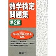 数学検定問題集 準2級 [単行本]