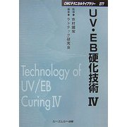 UV・EB硬化技術〈4〉 普及版 (CMCテクニカルライブラリー) [単行本]