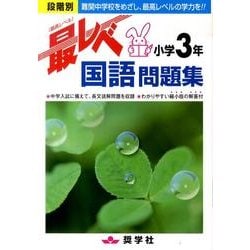 ヨドバシ Com 小学3年国語最レベ問題集 全集叢書 通販 全品無料配達