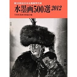 水墨画500選〈2012〉第39回全日本水墨画秀作展 [単行本]