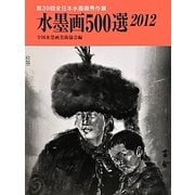 水墨画500選〈2012〉第39回全日本水墨画秀作展 [単行本]