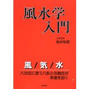 風水学入門 [単行本]
