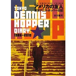 アメリカの友人―東京デニス・ホッパー日記 [単行本]