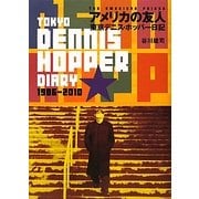 アメリカの友人―東京デニス・ホッパー日記 [単行本]