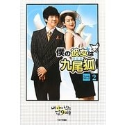 僕の彼女は九尾狐(クミホ)フィルムコミック〈2〉 [コミック]