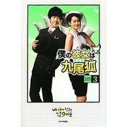 僕の彼女は九尾狐(クミホ)フィルムコミック〈3〉 [コミック]