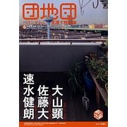 団地団―ベランダから見渡す映画論 [単行本]