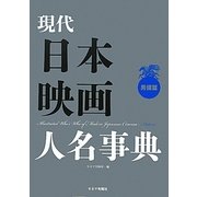 現代日本映画人名事典 男優篇 [単行本]