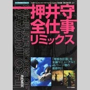 押井守全仕事リミックス－『うる星やつら』から『スカイ・クロラTheSkyCrawlers』『宮本武蔵-双（キネ旬ムック） [ムックその他]