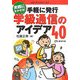手軽に発行 学級通信のアイデア40―実践に生かせる!(パワーアップシリーズ〈5〉) [単行本]