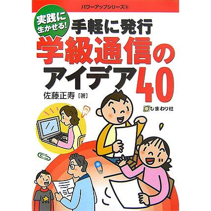手軽に発行 学級通信のアイデア40―実践に生かせる!(パワーアップシリーズ〈5〉) [単行本]