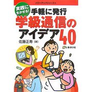 手軽に発行 学級通信のアイデア40―実践に生かせる!(パワーアップシリーズ〈5〉) [単行本]