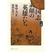 三国志 素顔の英雄たち〈上〉 [単行本]