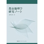 都市地理学研究ノート [単行本]