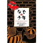 なぞの少年 [単行本]