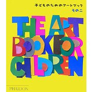 子どものためのアートブック〈その2〉 [全集叢書]