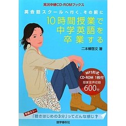 10時間授業で中学英語を卒業する―英会話スクールへ行く、その前に(実況中継CD-ROMブックス) [単行本]