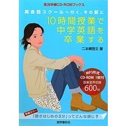 10時間授業で中学英語を卒業する―英会話スクールへ行く、その前に(実況中継CD-ROMブックス) [単行本]