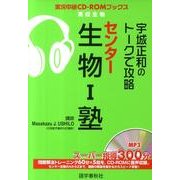 宇城正和のトークで攻略センター生物1塾（実況中継CD-ROMブックス） [全集叢書]