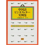 中国語ビジネスレター実例集－見積書・契約書から礼状・祝い状まで完全網羅 [単行本]