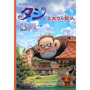 タシとふたりの巨人―タシのぼうけんシリーズ〈2〉 [全集叢書]