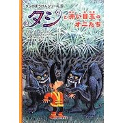 タシと赤い目玉のオニたち―タシのぼうけんシリーズ〈6〉 [全集叢書]