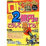 ナンバーズ&ロト ズバリ!!当たる大作戦〈Vol.68〉 [単行本]