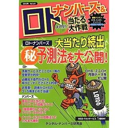 ナンバーズ&ロト ズバリ!!当たる大作戦〈Vol.69〉 [単行本]