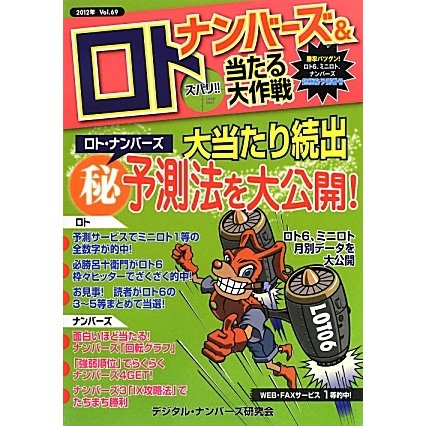 ナンバーズ&ロト ズバリ!!当たる大作戦〈Vol.69〉 [単行本]