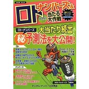 ナンバーズ&ロト ズバリ!!当たる大作戦〈Vol.69〉 [単行本]
