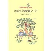 わたしの読書ノート [絵本]