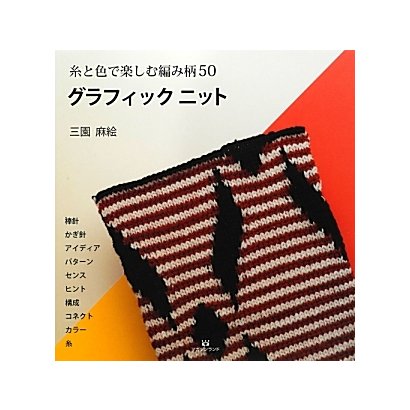 糸と色で楽しむ編み柄50 グラフィックニット [単行本]