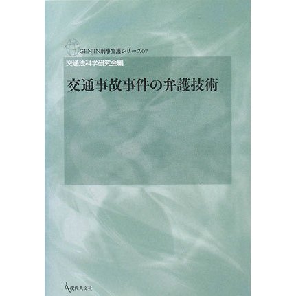 交通事故事件の弁護技術(GENJIN刑事弁護シリーズ〈07〉) [単行本]