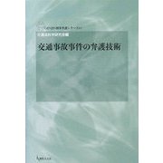 交通事故事件の弁護技術(GENJIN刑事弁護シリーズ〈07〉) [単行本]