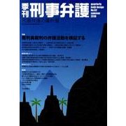 季刊刑事弁護 NO.62 [単行本]