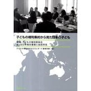 子どもの権利条約から見た日本の子ども－国連・子どもの権利委員会第3回日本報告審査と総括所見 [単行本]