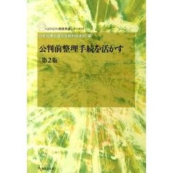 公判前整理手続を活かす 第2版（GENJIN刑事弁護シリーズ 5） [単行本]