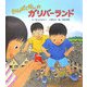 わんぱくだんのガリバーランド [絵本]