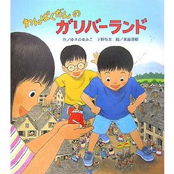 わんぱくだんのガリバーランド [絵本]