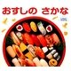 おすしのさかな(しぜんにタッチ!) [絵本]