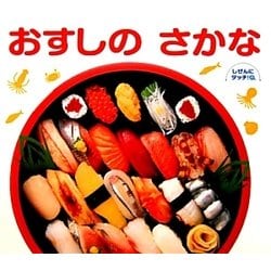 おすしのさかな(しぜんにタッチ!) [絵本]