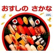 おすしのさかな(しぜんにタッチ!) [絵本]