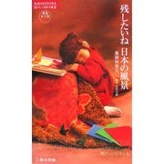 残したいね日本の風景―東北五十色(レッドブック―絶滅のおそれのある懐かしい日本の風景) [単行本]
