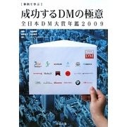 事例で学ぶ成功するDMの極意―全日本DM大賞年鑑〈2009〉 [単行本]