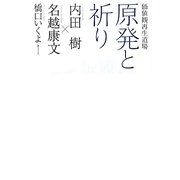 原発と祈り―価値観再生道場 [単行本]