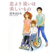 恋より或いは美しいもの(MF文庫ダ・ヴィンチ) [文庫]