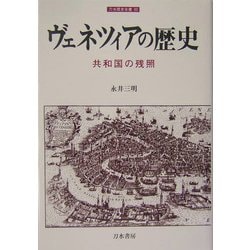 ヴェネツィアの歴史―共和国の残照(刀水歴史全書) [全集叢書]