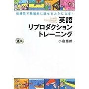 英語リプロダクショントレーニング―短期間で飛躍的に話せるようになる! [単行本]