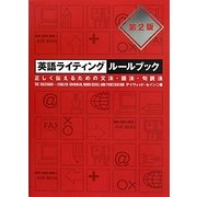 英語ライティングルールブック―正しく伝えるための文法・語法・句読法 第2版 [単行本]