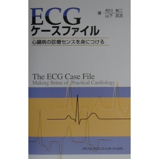 ECGケースファイル―心臓病の診療センスを身につける [単行本]